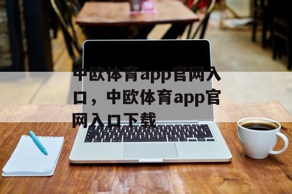 中欧体育app官网入口，中欧体育app官网入口下载