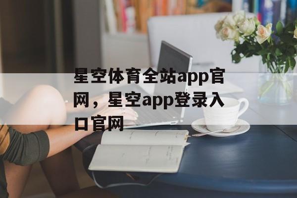 星空体育全站app官网，星空app登录入口官网