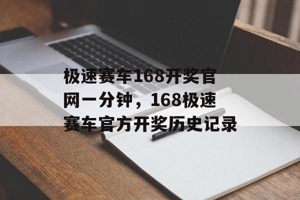 极速赛车168开奖官网一分钟，168极速赛车官方开奖历史记录