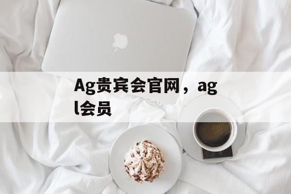 Ag贵宾会官网，agl会员