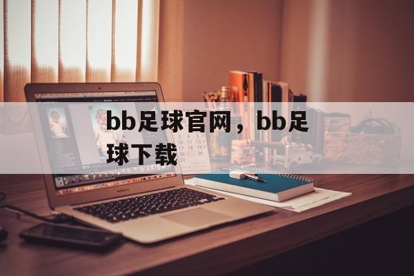 bb足球官网，bb足球下载