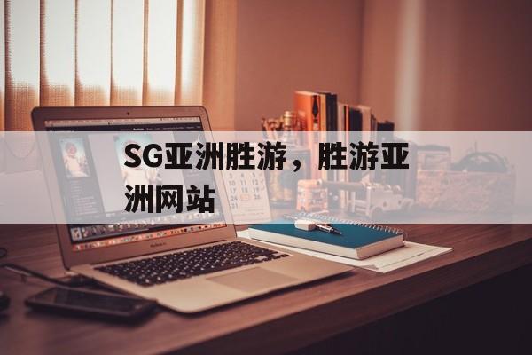 SG亚洲胜游，胜游亚洲网站