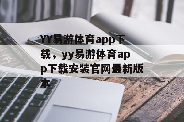 YY易游体育app下载，yy易游体育app下载安装官网最新版本